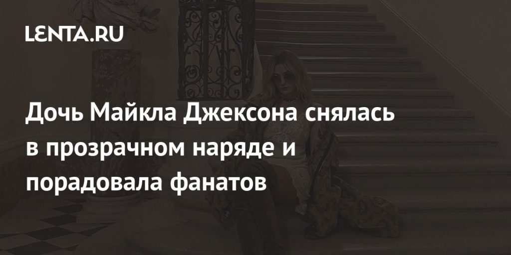 Дочь Майкла Джексона: биография, личная жизнь и творческий путь Париc Джексон