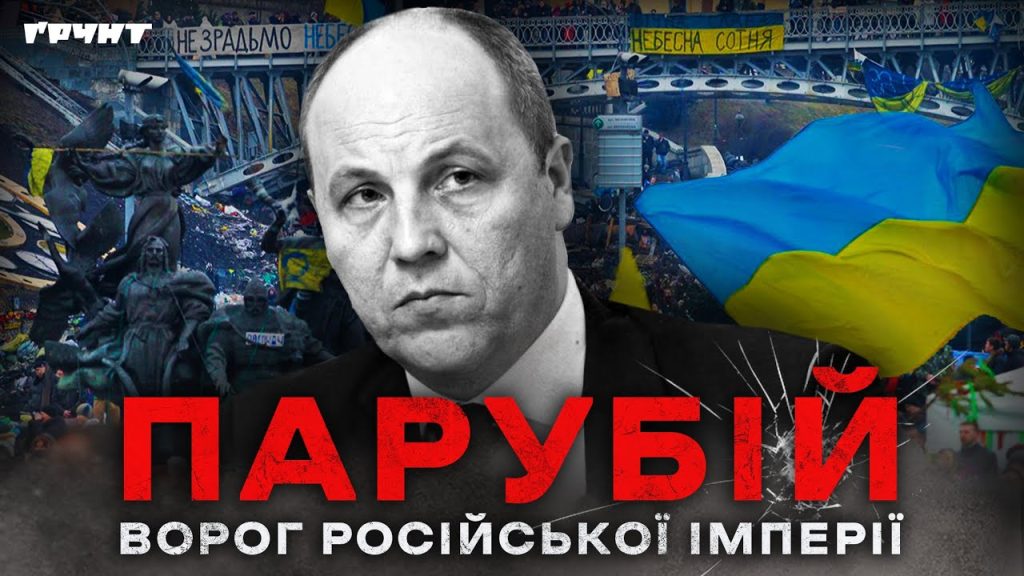 Парубій Де Зараз: актуальный статус, карьера и личная жизнь