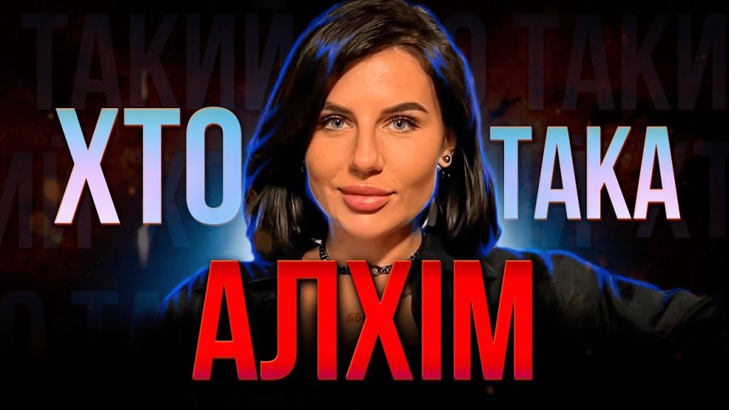 Хто Така Алхім: біографія, особисте життя та кар'єра