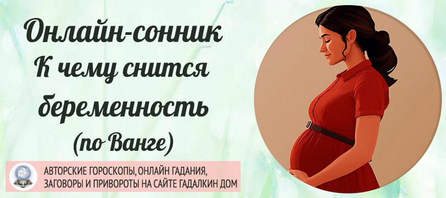 К Чему Снится Беременность: Полное Толкование и Значения Сновидения