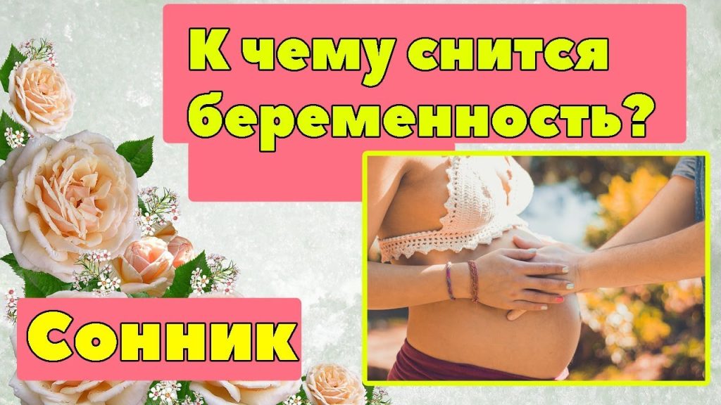 К Чему Снится Беременность: Полное Толкование и Значения Сновидения