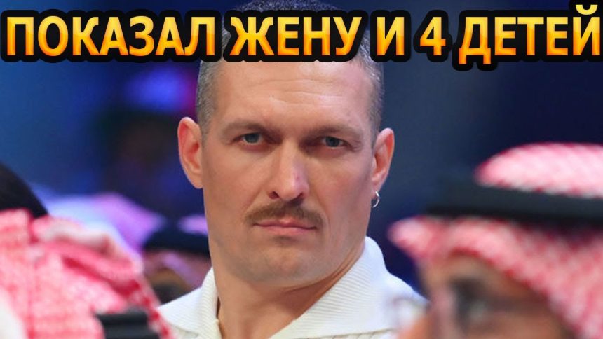 Сколько Детей У Усика: Личная Жизнь и Семья Чемпиона