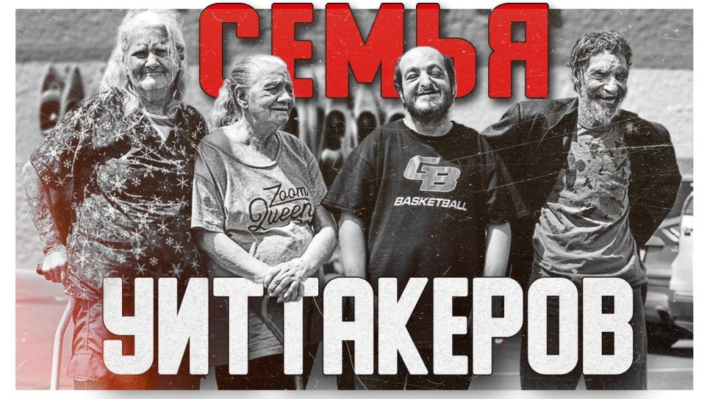 Семья Уиттакеров: история, личная жизнь и карьера