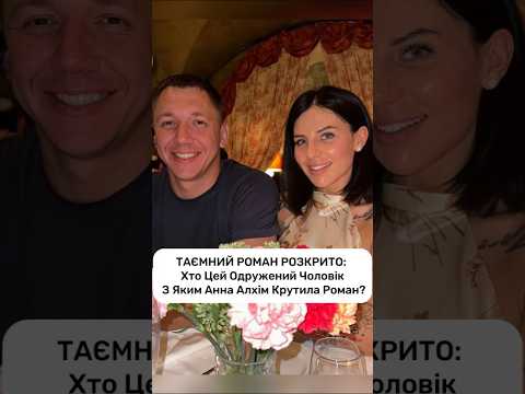 Колишній Чоловік Алхім: Життя, Кар’єра та Особисті Перипетії