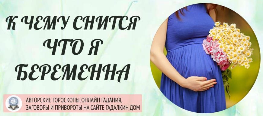 К Чему Снится Беременность: Полное Толкование и Значения Сновидения