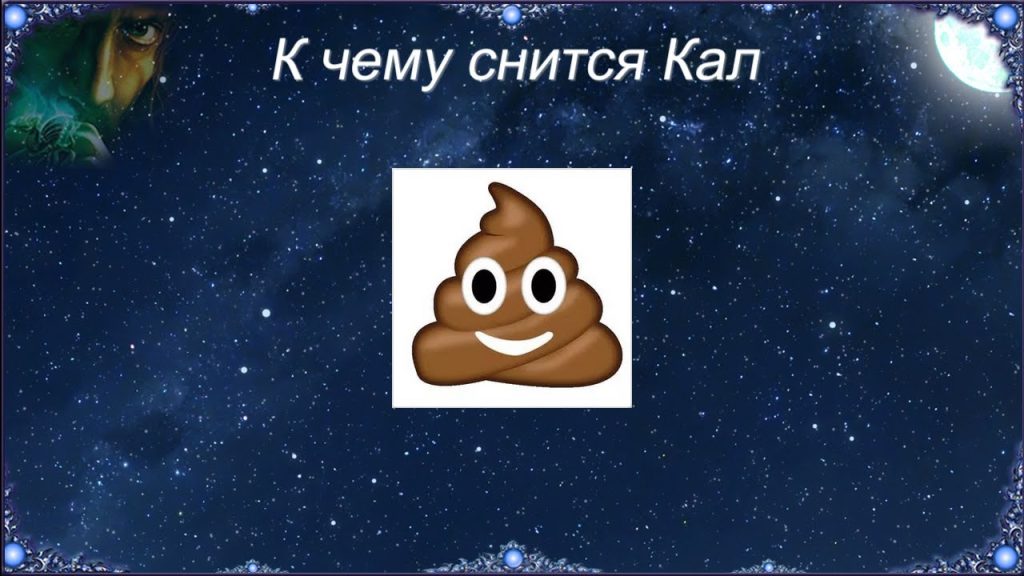 К Чему Снится Кал Женщине: Толкование и Значение Сновидения