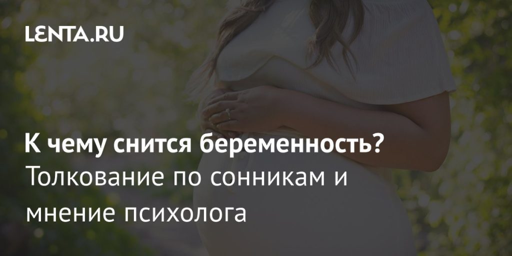 К Чему Снится Беременность: Полное Толкование и Значения Сновидения