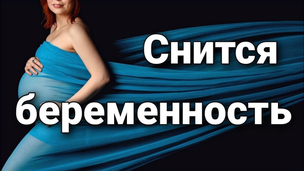 К Чему Снится Беременность: Полное Толкование и Значения Сновидения