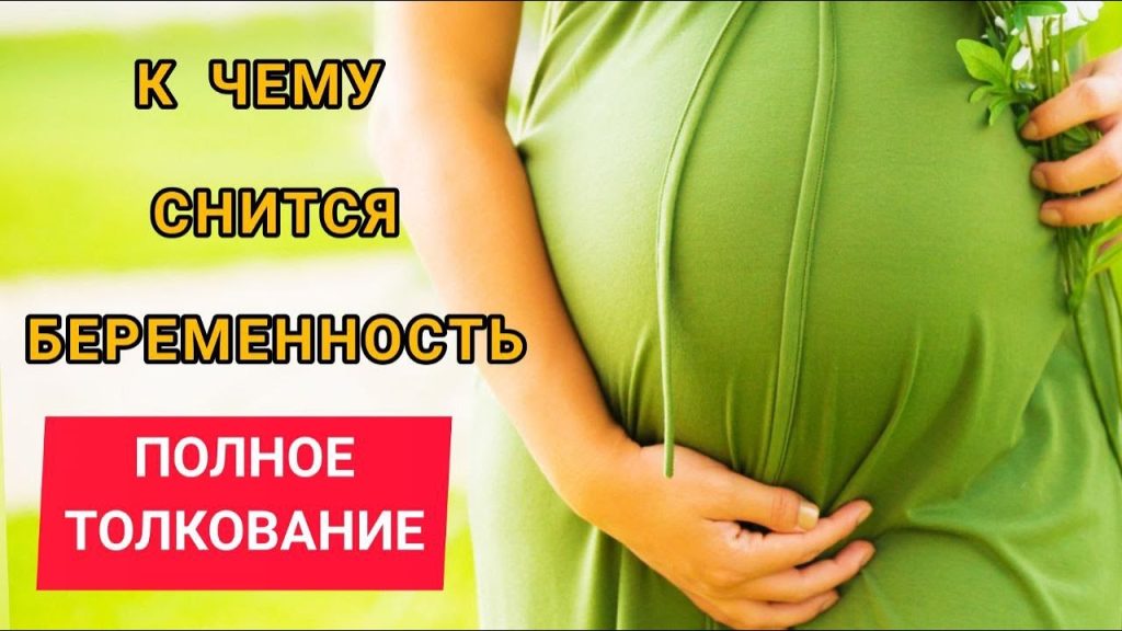 К Чему Снится Беременность: Полное Толкование и Значения Сновидения