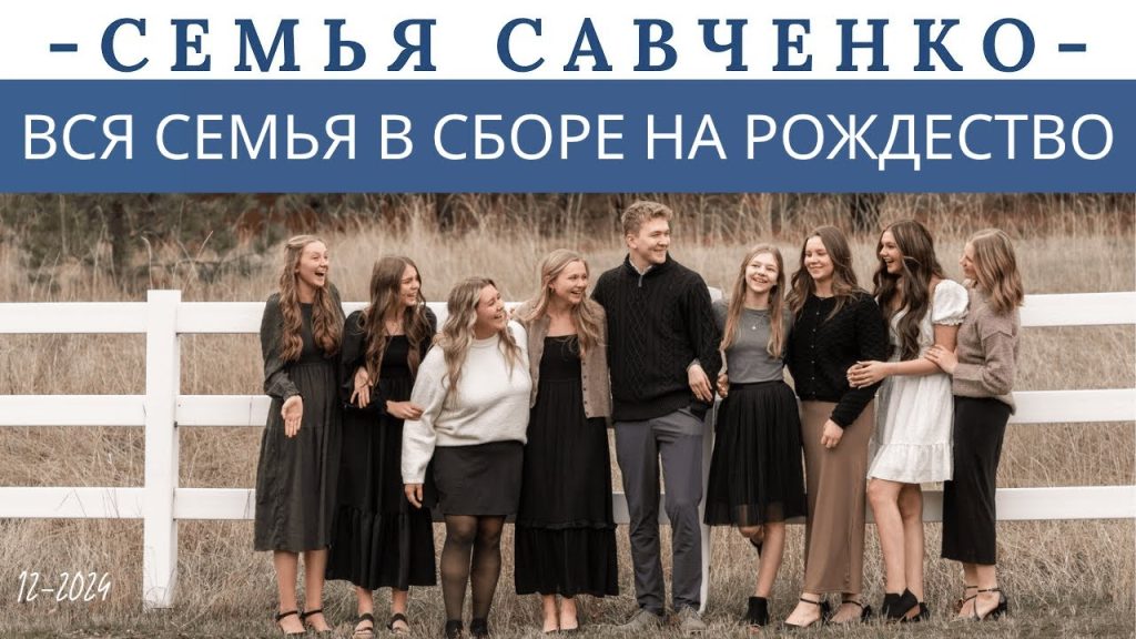 Семья Савченко: история, личная жизнь и профессиональный путь