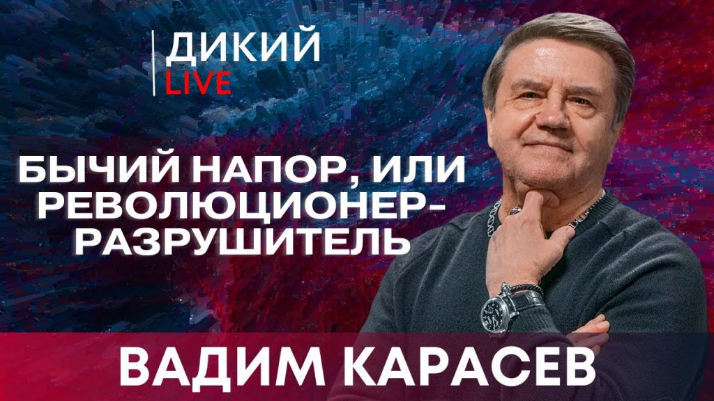 Вадим Карасев Где Сейчас: подробности биографии, карьеры и личной жизни