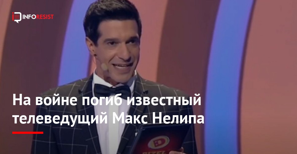 Максим Нелипа Где Сейчас: Детальный Обзор Биографии, Карьеры и Личной Жизни