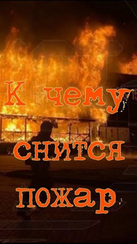 К Чему Снится Пожар: толкования и символика сновидения