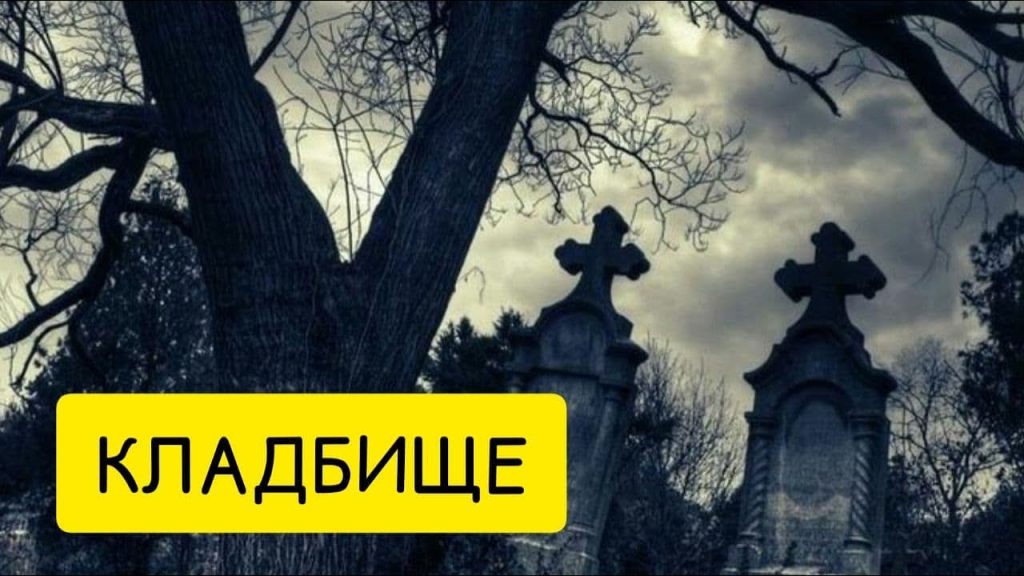 К Чему Снится Кладбище: Толкование Сновидений и Символика