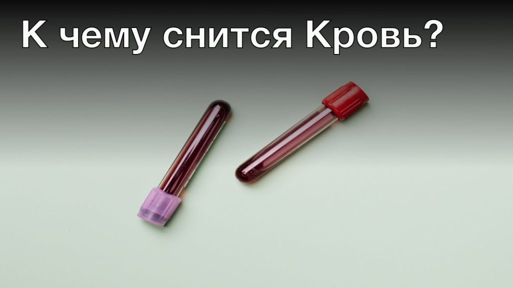 К Чему Снится Кровь: Толкование и Символика Крови во Снах