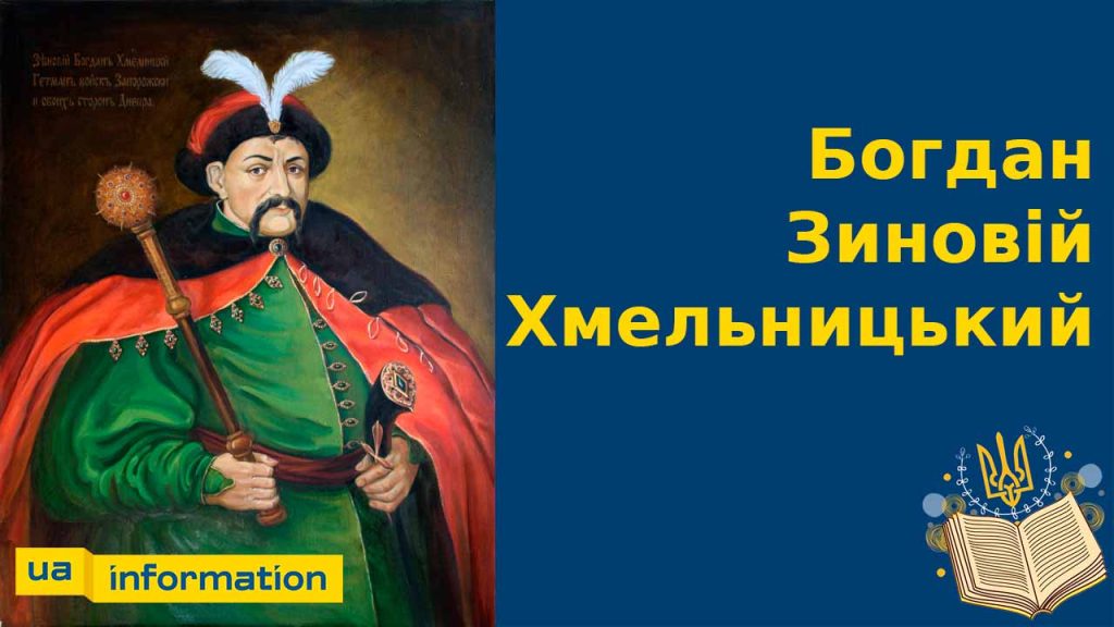 Хто Такий Богдан Хмельницький: Життя, Кар’єра та Значення