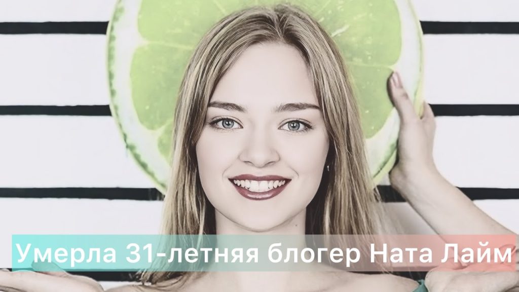 Ната Лайм Биография: подробная история жизни и творческого пути