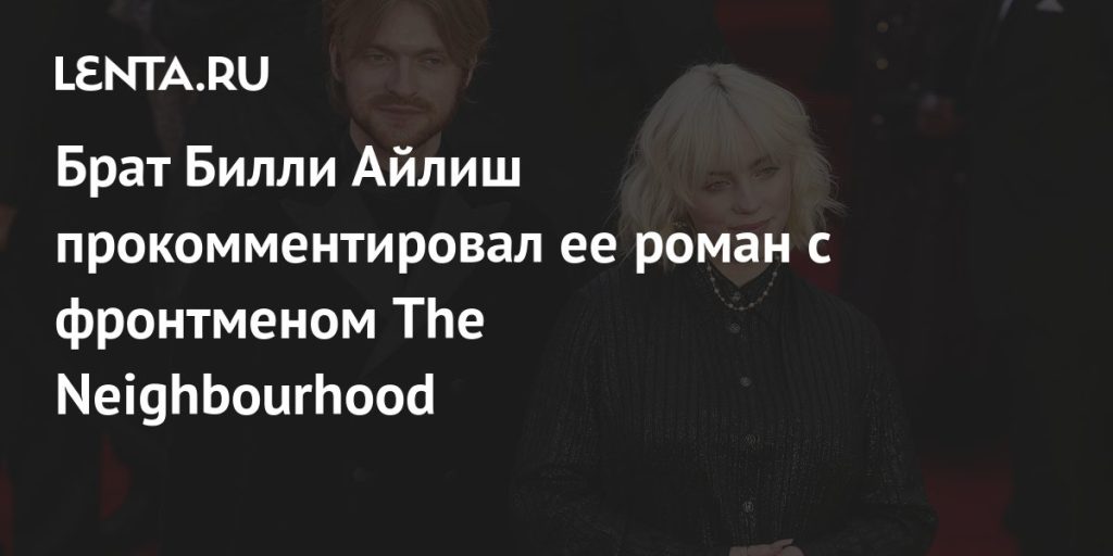 Брат Билли Айлиш: Биография, Личная Жизнь и Карьера Финнеаса О’Коннелла