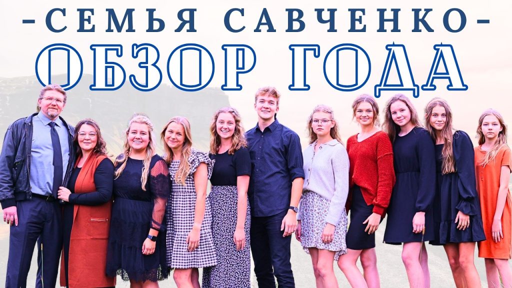 Семья Савченко: история, личная жизнь и профессиональный путь