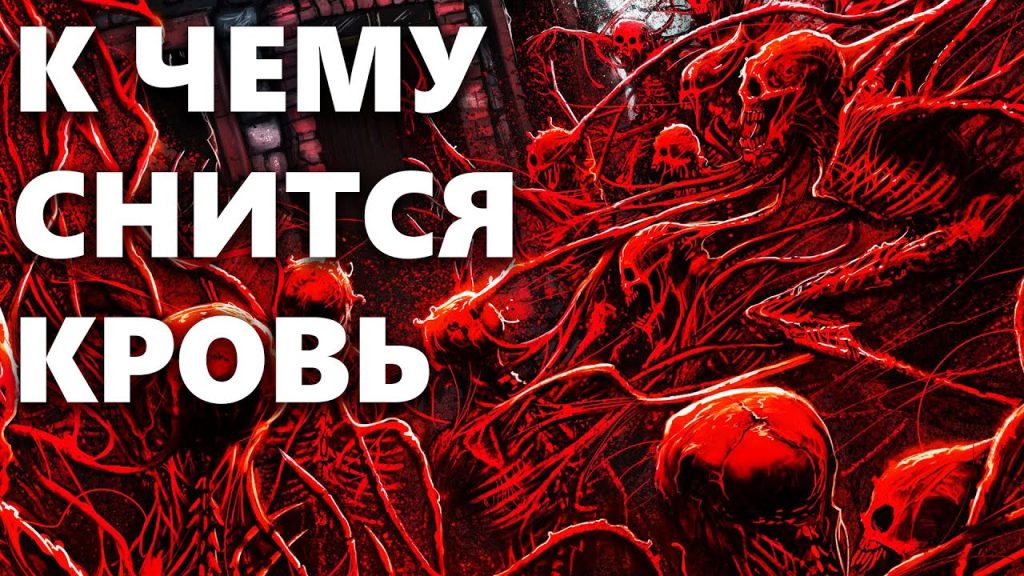 К Чему Снится Кровь: Толкование и Символика Крови во Снах