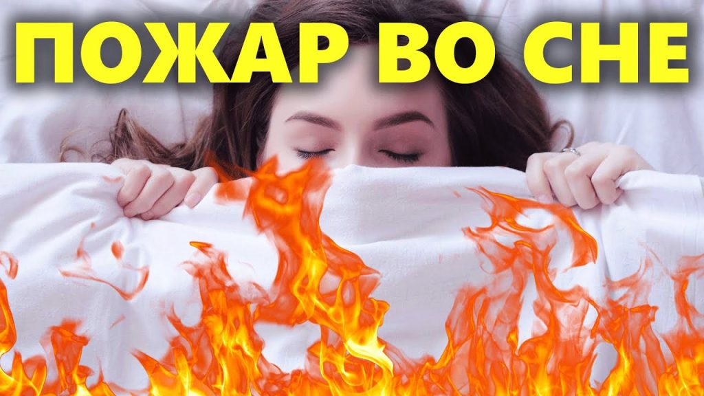 К Чему Снится Пожар: толкования и символика сновидения