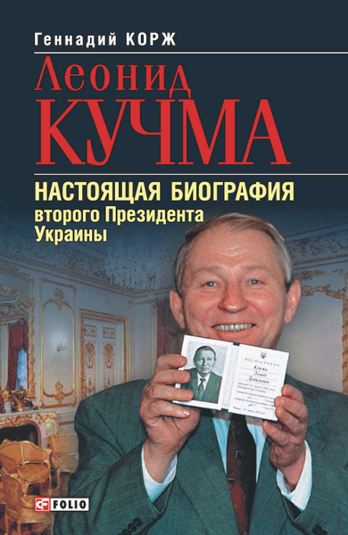 Леонид Кучма Настоящая Фамилия: подробности биографии и карьеры