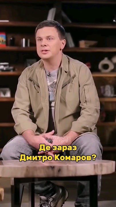 Дмитро Комаров Де Зараз: современный взгляд на жизнь, карьеру и проекты ведущего