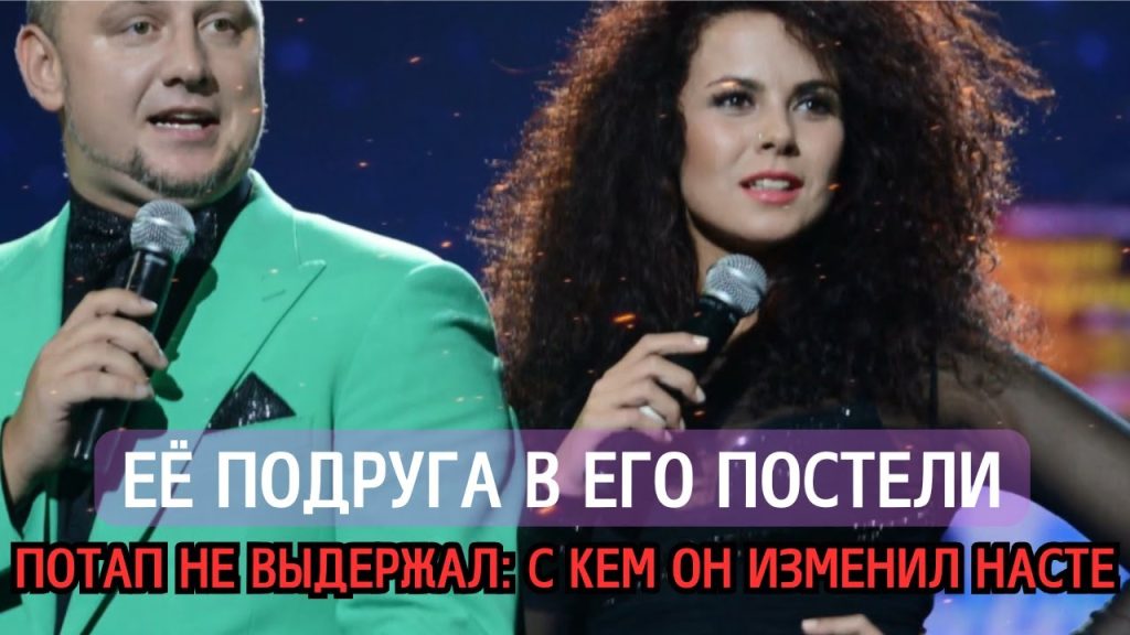 Потап И Настя Развод: причины и последствия для карьеры и личной жизни