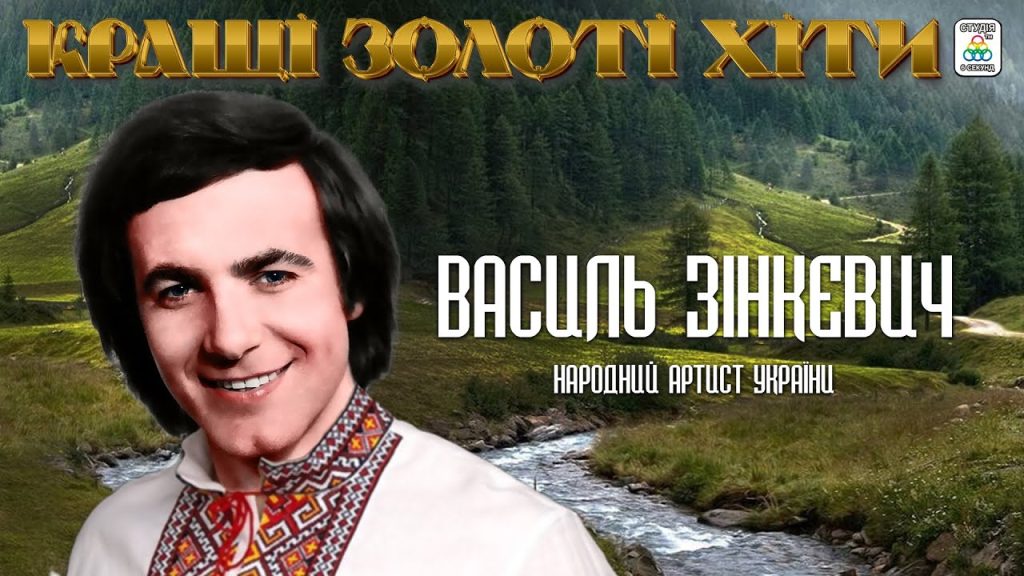 Василь Зінкевич Особисте Життя: Детальний Огляд Біографії, Кар'єри та Родини
