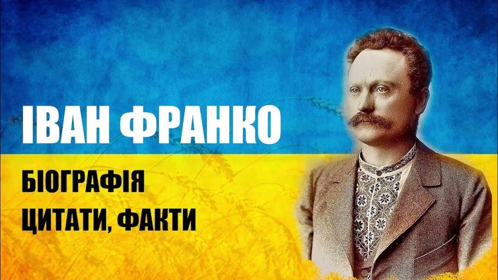Іван Франко Біографія: життєвий шлях, творчість і особистість