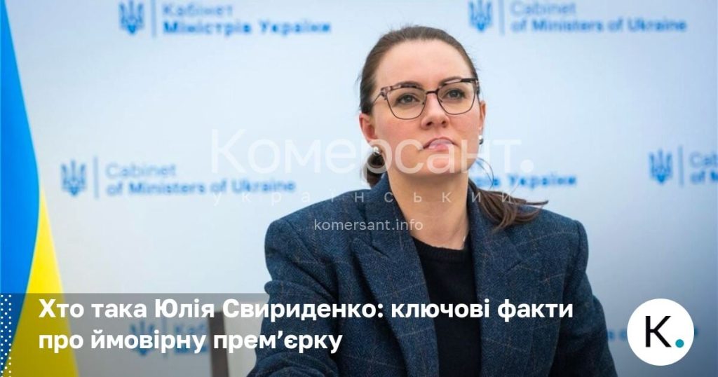 Хто Така Юлія Свириденко: Біографія, Кар'єра та Особисте Життя