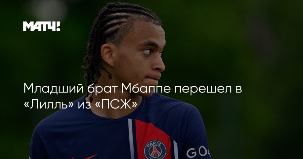 Брат Мбаппе: путь в футболе и личная жизнь Этана Мбаппе