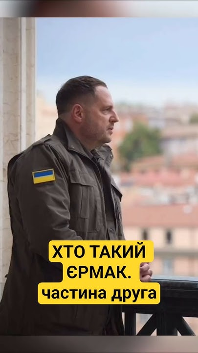 Хто Такий Єрмак: Біографія, Особисте Життя та Кар'єра