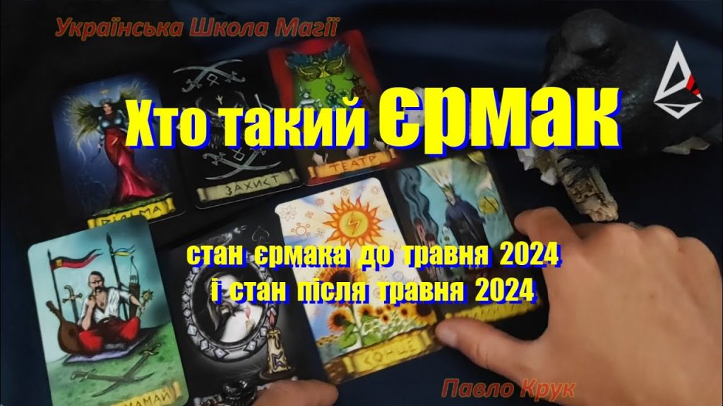 Хто Такий Єрмак: Біографія, Особисте Життя та Кар'єра