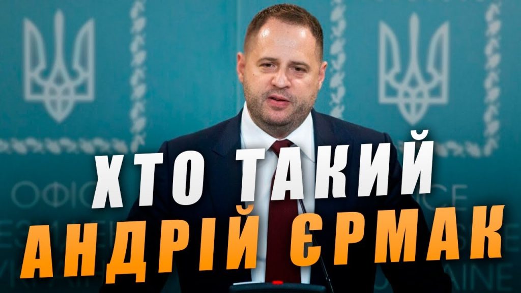 Хто Такий Єрмак: Біографія, Особисте Життя та Кар'єра