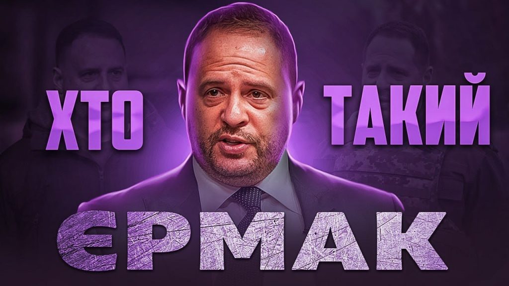 Хто Такий Єрмак: Біографія, Особисте Життя та Кар'єра