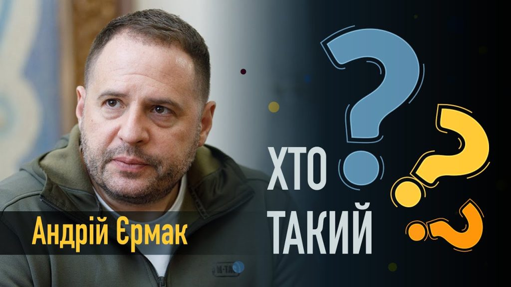 Хто Такий Єрмак: Біографія, Особисте Життя та Кар'єра