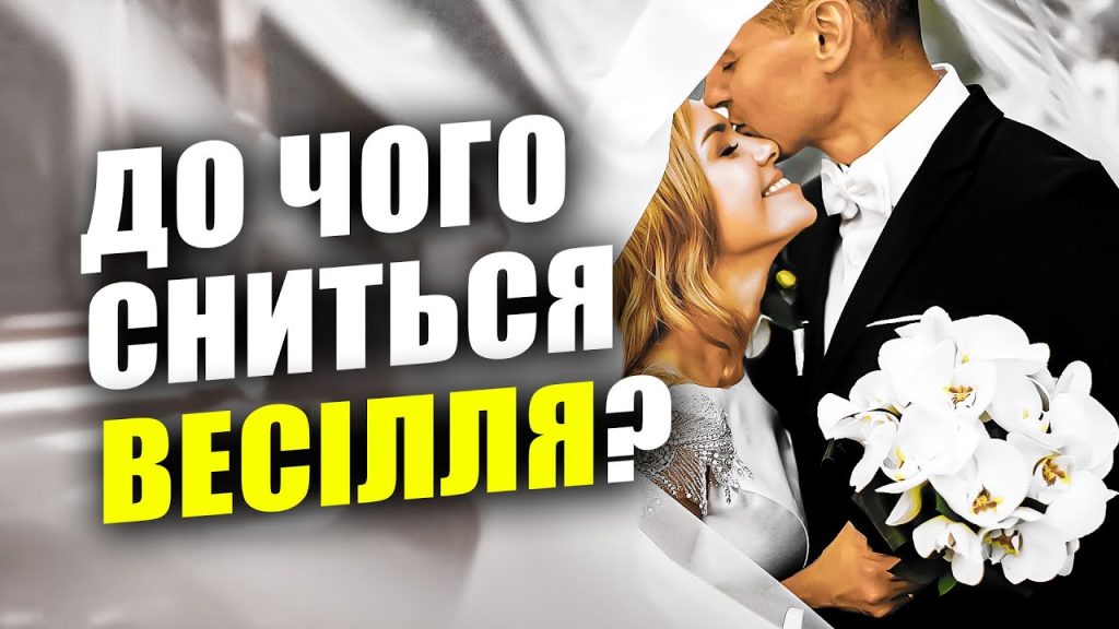 До Чого Сниться Весілля: Значення Сонника і Тлумачення Символу